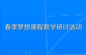 春季梦想课程教学研讨活动