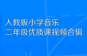 人教版小学音乐二年级优质课视频合辑