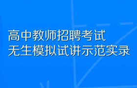 高中教师招聘考试无生模拟试讲示范实录