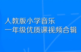 人教版小学音乐一年级优质课视频合辑