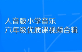 人音版小学音乐六年级优质课视频合辑