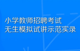 小学教师招聘考试无生模拟试讲示范实录