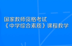 国家教师资格考试《中学综合素质》课程教学