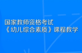 国家教师资格考试《幼儿综合素质》课程教学