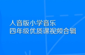 人音版小学音乐四年级优质课视频合辑