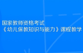 国家教师资格考试《幼儿保教知识与能力》课程教学