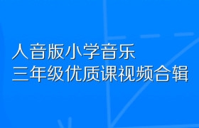 人音版小学音乐三年级优质课视频合辑