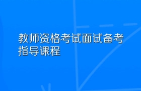 教师资格考试面试备考指导课程