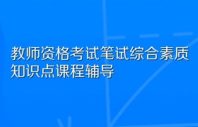 教师资格考试笔试综合素质知识点课程辅导