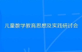 儿童数学教育思想及实践研讨会