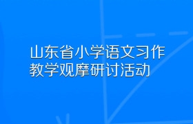 山东省小学语文习作教学观摩研讨活动