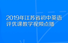 2019年江苏省初中英语评优课教学视频点播