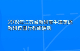 2019年江苏省教研室牛津英语教研校园行教研活动