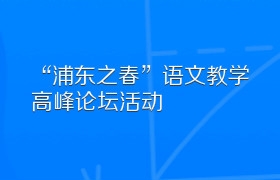 “浦东之春”语文教学高峰论坛活动