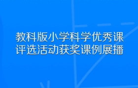 教科版小学科学优秀课评选活动获奖课例展播