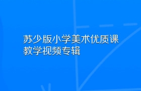 苏少版小学美术优质课教学视频专辑