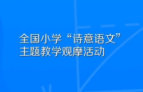 全国小学“诗意语文”主题教学观摩活动