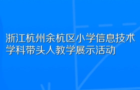 浙江杭州余杭区小学信息技术学科带头人教学展示活动