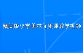 赣美版小学美术优质课教学视频