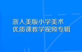 浙人美版小学美术优质课教学视频专辑