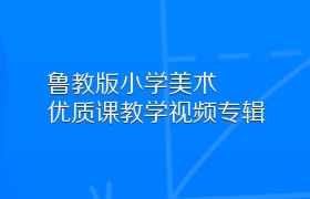 鲁教版小学美术优质课教学视频专辑