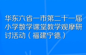 华东六省一市第二十一届小学数学课堂教学观摩研讨活动（福建宁德）