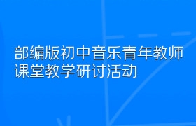 部编版初中音乐青年教师课堂教学研讨活动