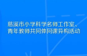 慈溪市小学科学名师工作室、青年教师共同体同课异构活动