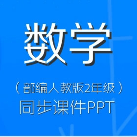 部编人教版小学数学2年级同步课件PPT