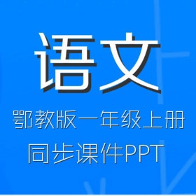 鄂教版小学语文1年级上册同步课件PPT