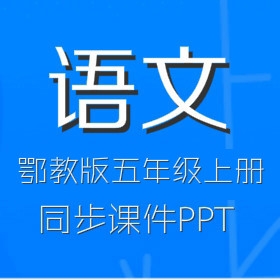 鄂教版小学语文5年级上册同步课件PPT