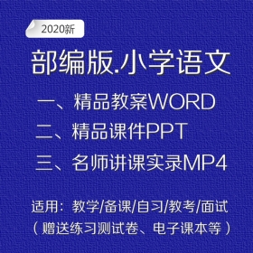 小学语文部编人教版123456年级全套教学视频教案课件试题