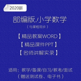 部编人教版小学数学一二三四五六年级全套教学课件教案视频试