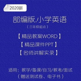 人教版部编小学英语三四五六年级全套教学课件教案视频试题