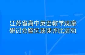 江苏省高中英语教学观摩研讨会暨优质课评比活动