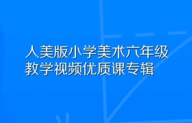 人美版小学美术六年级教学视频优质课专辑