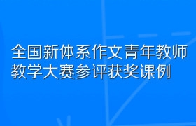 全国新体系作文青年教师教学大赛参评获奖课例