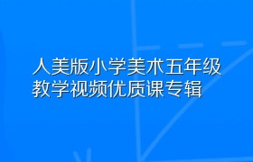 人美版小学美术五年级教学视频优质课专辑