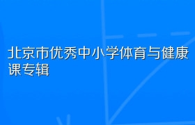 北京市优秀中小学体育与健康课专辑