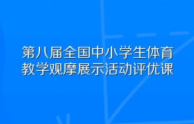 第八届全国中小学生体育教学观摩展示活动评优课