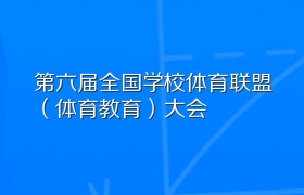 第六届全国学校体育联盟（体育教育）大会