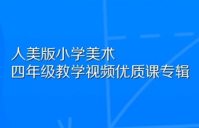 人美版小学美术四年级教学视频优质课专辑