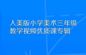 人美版小学美术三年级教学视频优质课专辑