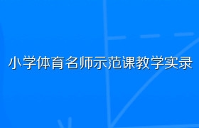 小学体育名师示范课教学实录