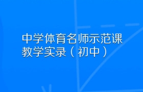 中学体育名师示范课教学实录（初中）