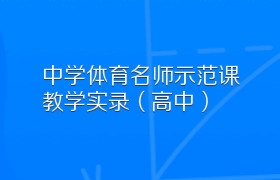 中学体育名师示范课教学实录（高中）