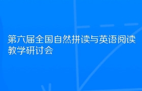 第六届全国自然拼读与英语阅读教学研讨会