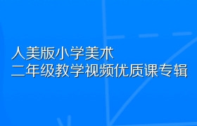 人美版小学美术二年级教学视频优质课专辑