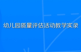 幼儿园质量评估活动教学实录