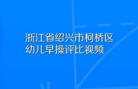 浙江省绍兴市柯桥区幼儿早操评比视频